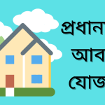 প্রধানমন্ত্রী আবাস যোজনা