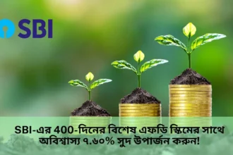 SBI-এর-400-দিনের-বিশেষ-এফডি-স্কিমের-সাথে-অবিশ্বাস্য-৭.৬০_-সুদ-উপার্জন-করুন_ (1)