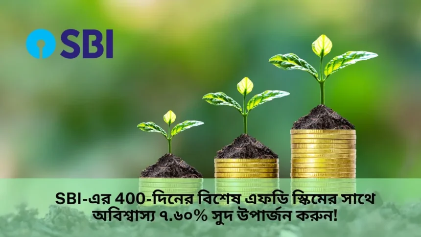 SBI-এর-400-দিনের-বিশেষ-এফডি-স্কিমের-সাথে-অবিশ্বাস্য-৭.৬০_-সুদ-উপার্জন-করুন_ (1)