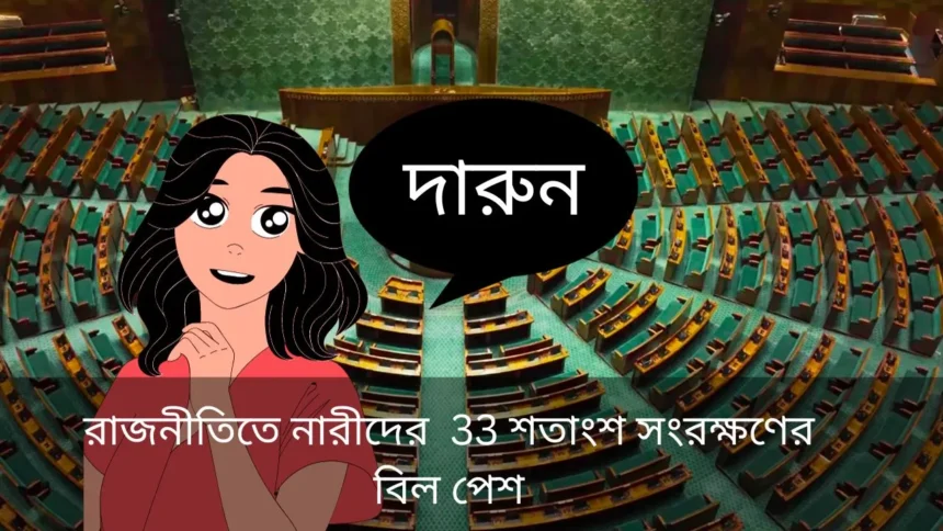 রাজনীতিতে নারীদের 33 শতাংশ সংরক্ষণের বিল পেশ