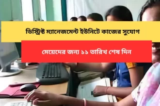 ম্যানেজমেন্ট ইউনিটে কাজের সুযোগ মেয়েদের জন্য বেরিয়েছে নিয়োগ বিজ্ঞপ্ত